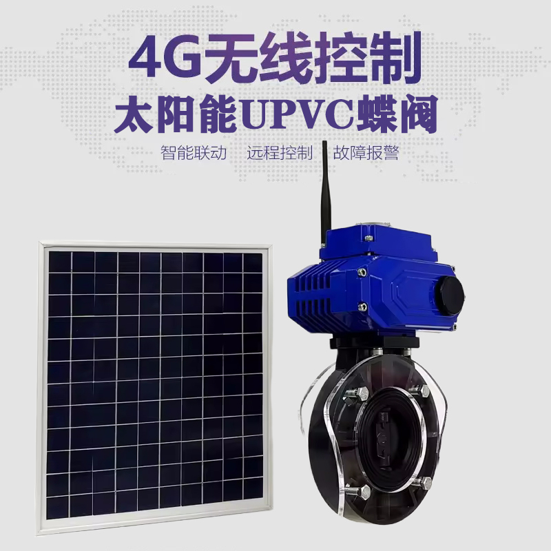 凤台皓久 无线太阳能远程控制蝶阀 光伏板发电 精准控制 开关迅速 农田灌溉